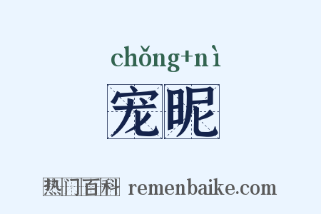 宠昵是什么意思的图片